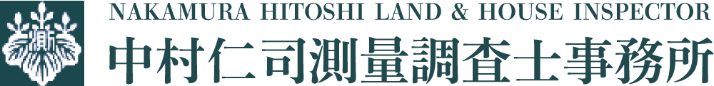 中村仁司測量調査士事務所